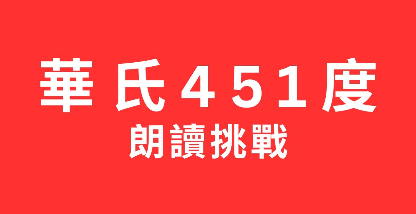 2026一月朗讀挑戰《華氏451度》