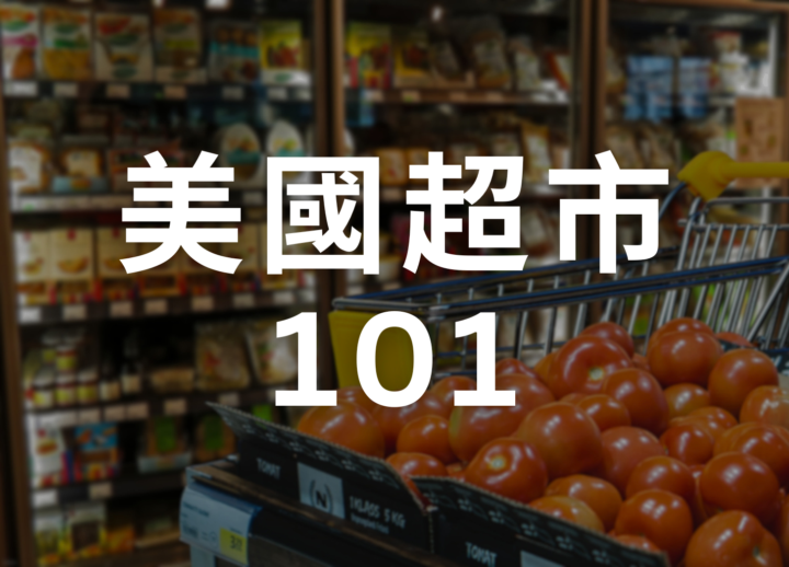 🎦 預錄課程【美國超市101】出爐！