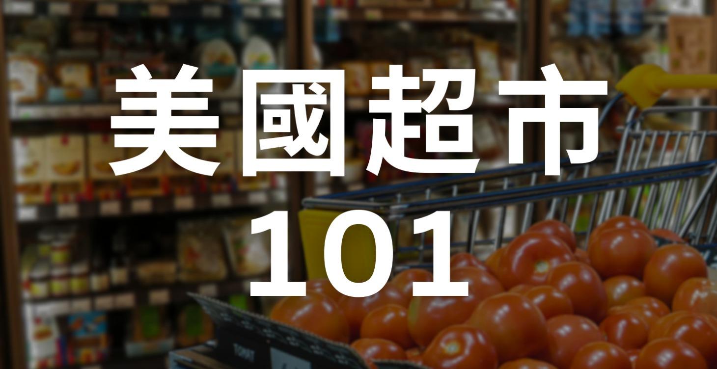 美國超市101