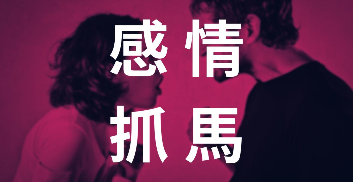 🌈 感情抓馬