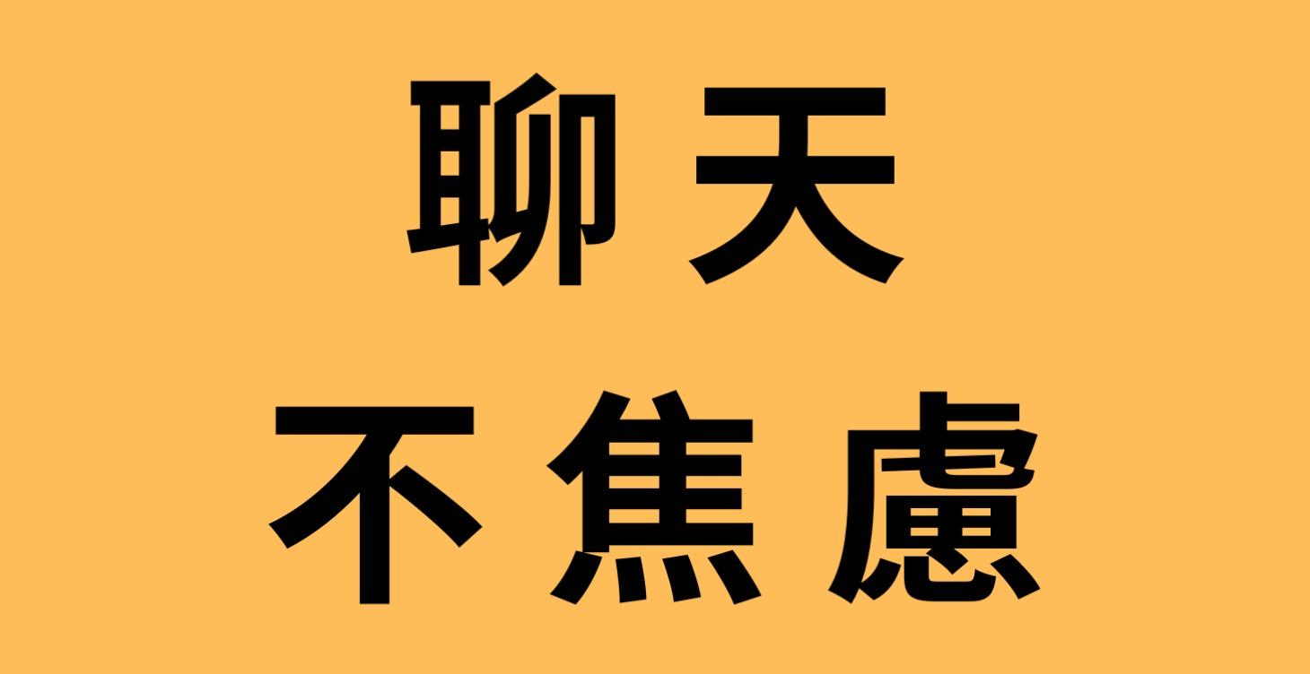 12/19/2025 聊天不焦慮【回播】