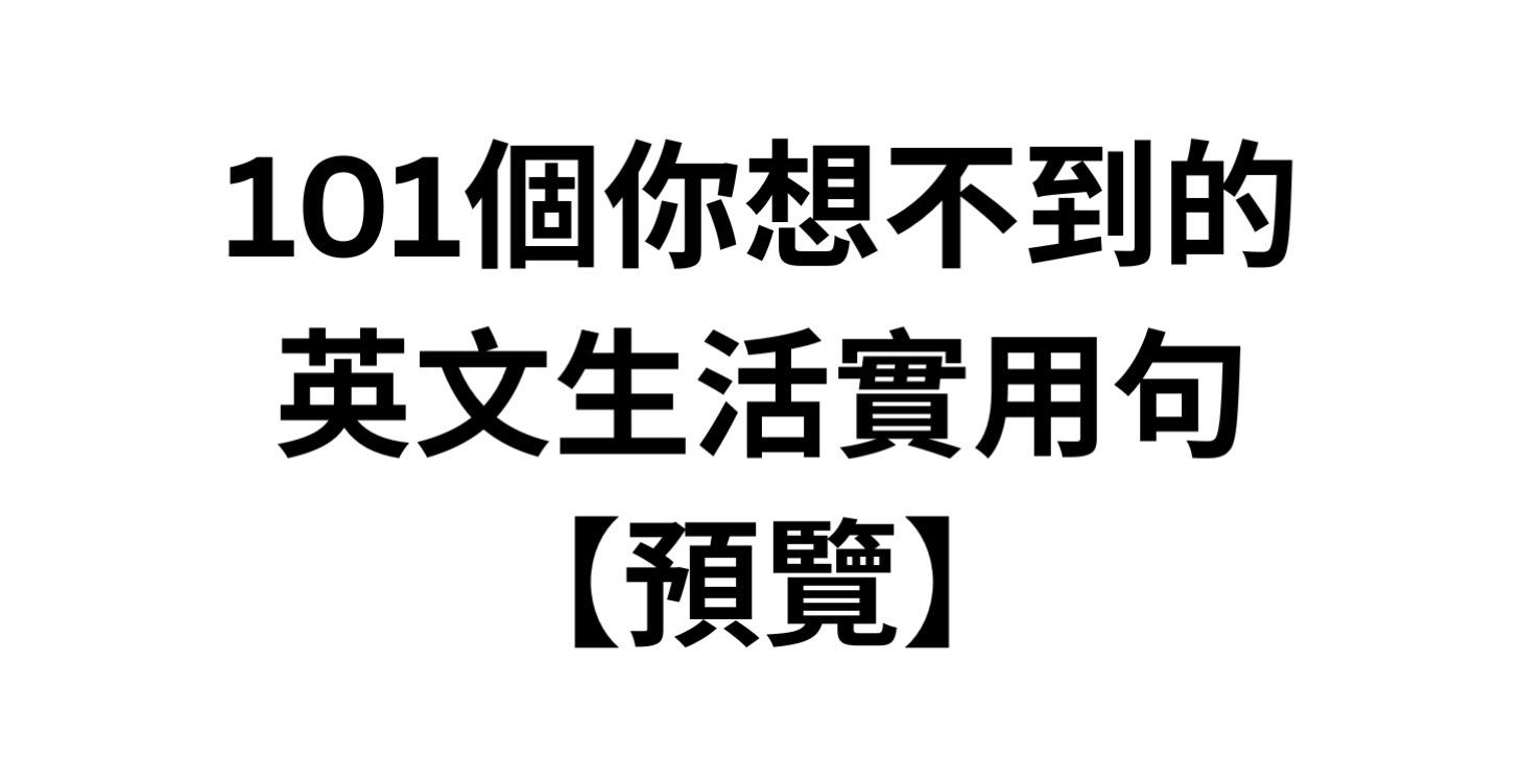預覽大會《101個你想不到的英文實用句》