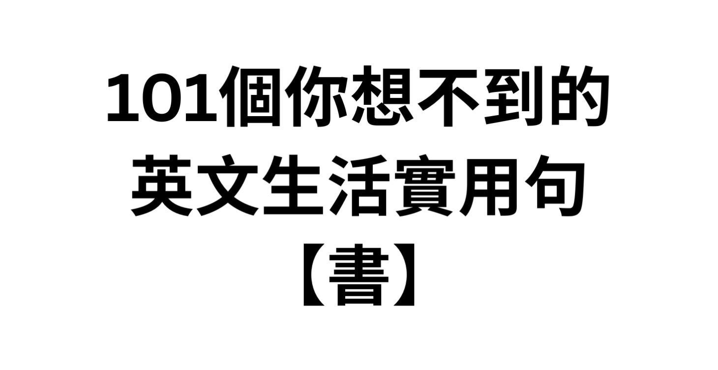 101個你想不到的英文生活實用句【書】