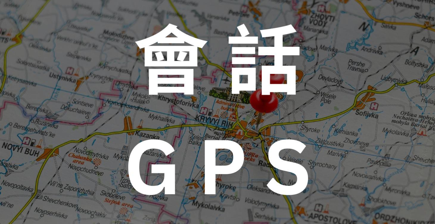 會話GPS