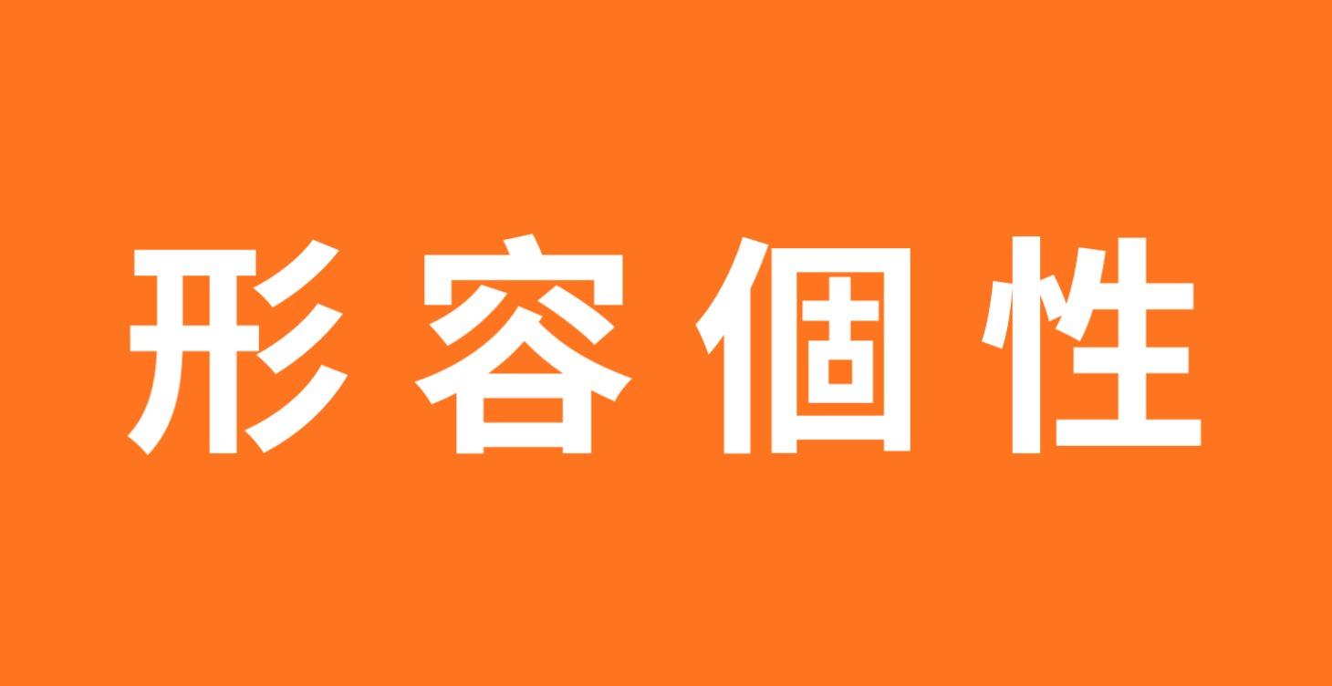 形容自己的個性