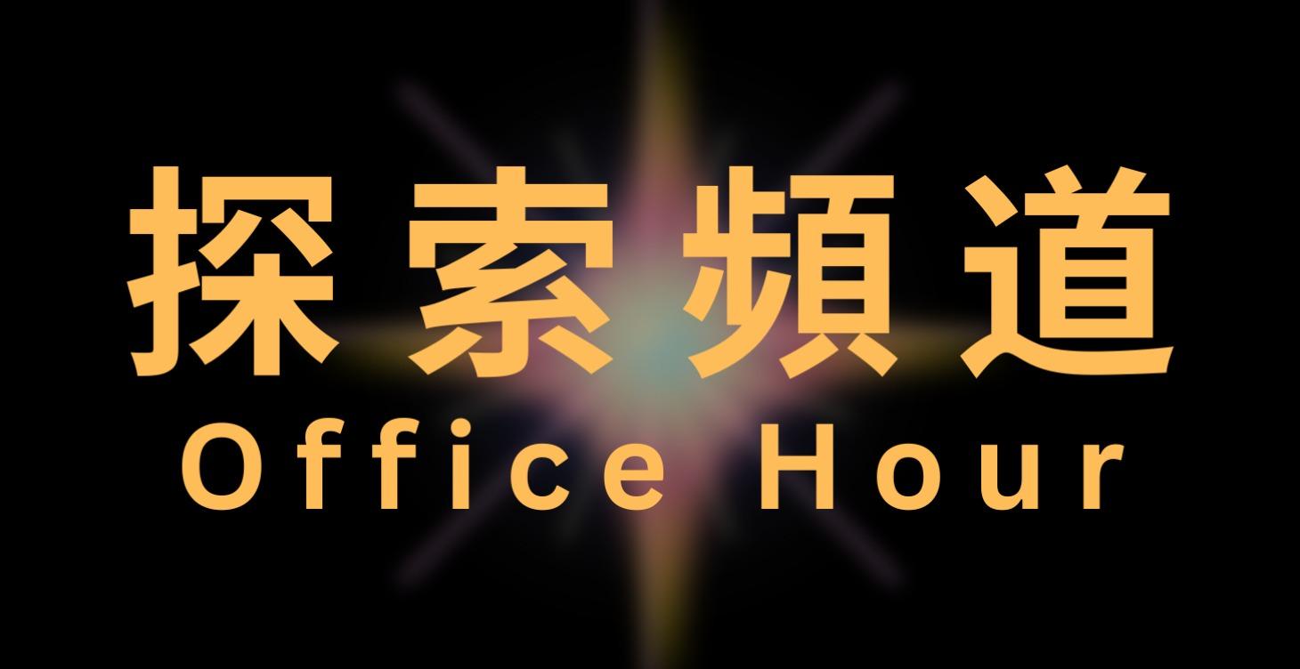 🎙️ 探索頻道【直播免費🔒回播付費】