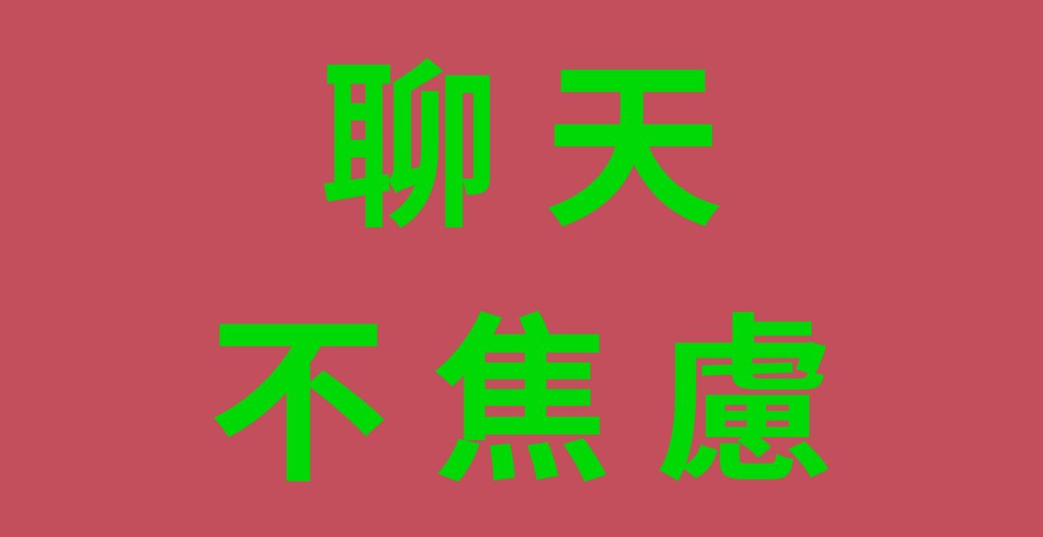 聊天不焦慮