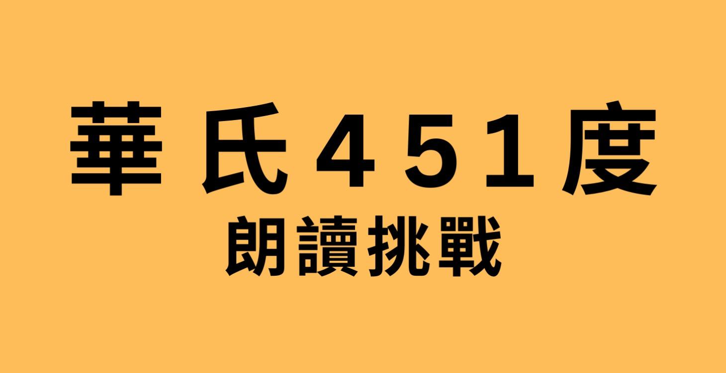2026一月朗讀挑戰《華氏451度》