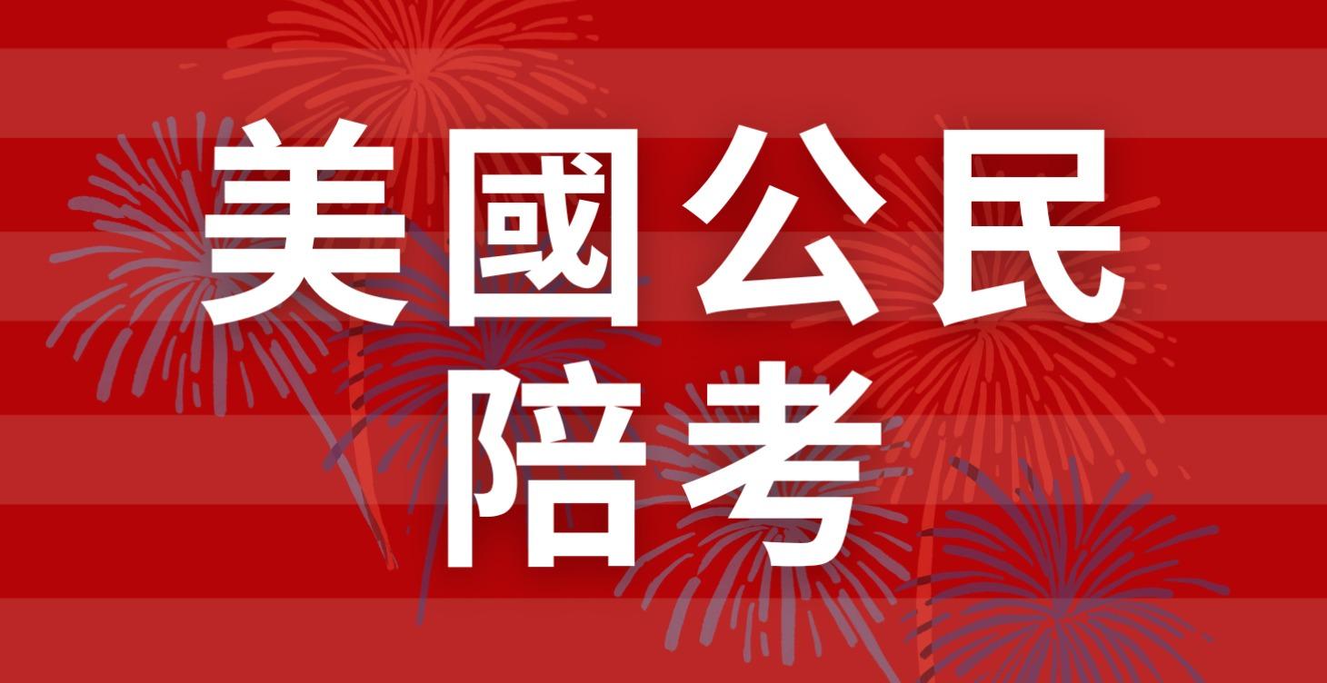 🇺🇸 美國公民陪考