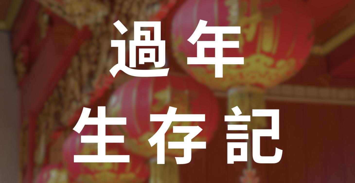 過年生存記