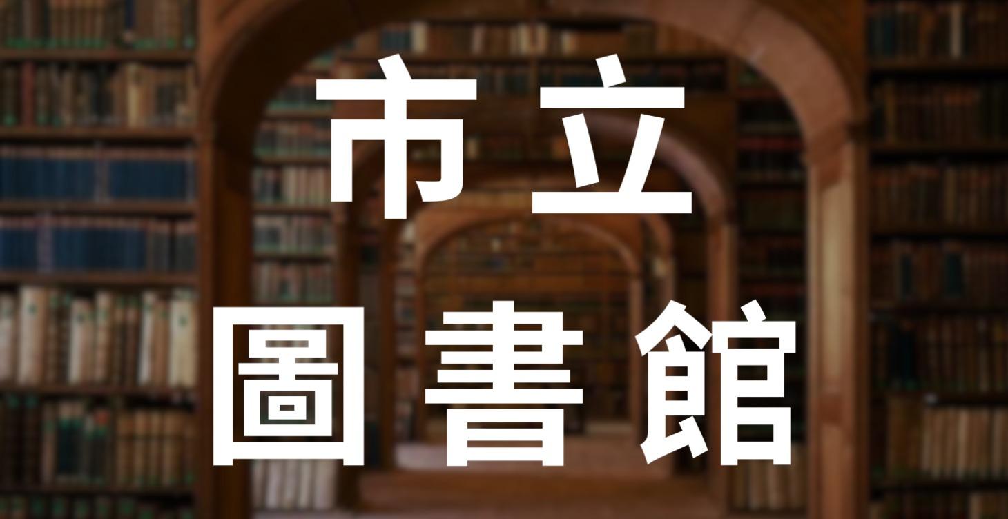 📖 市立圖書館