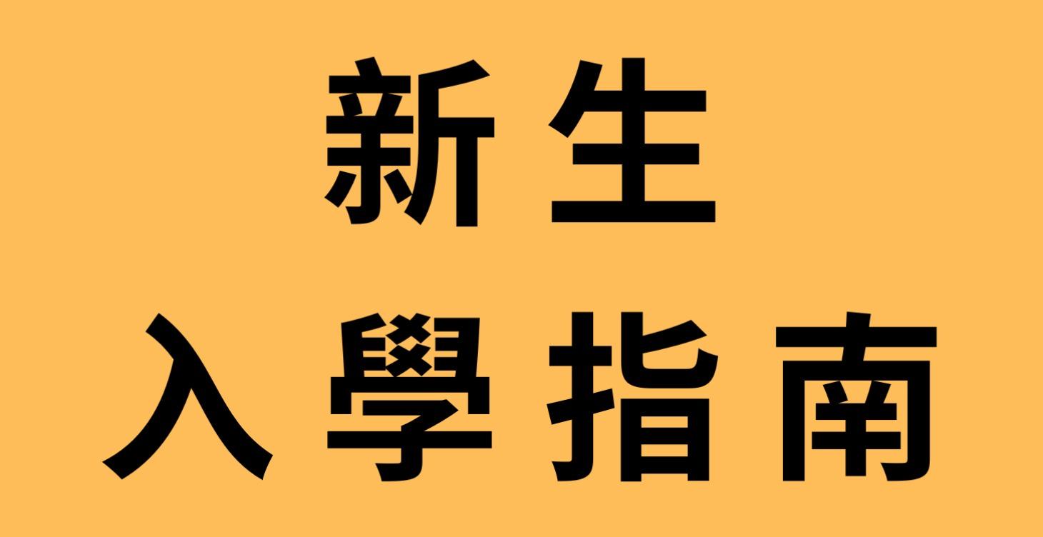 🧭 新生入學指南
