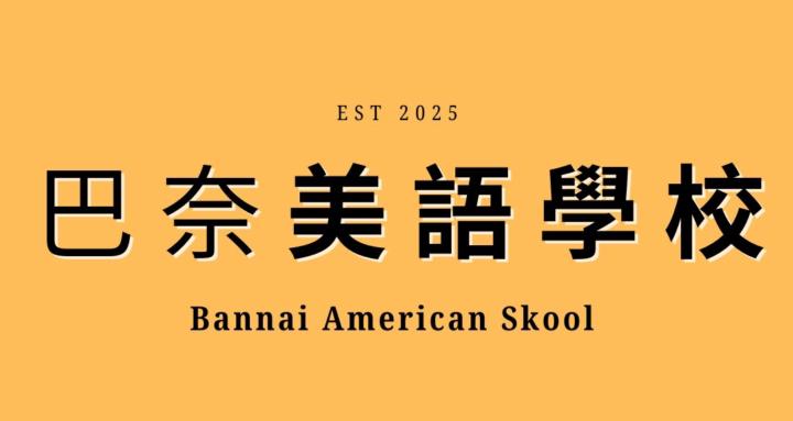 巴奈美語學校