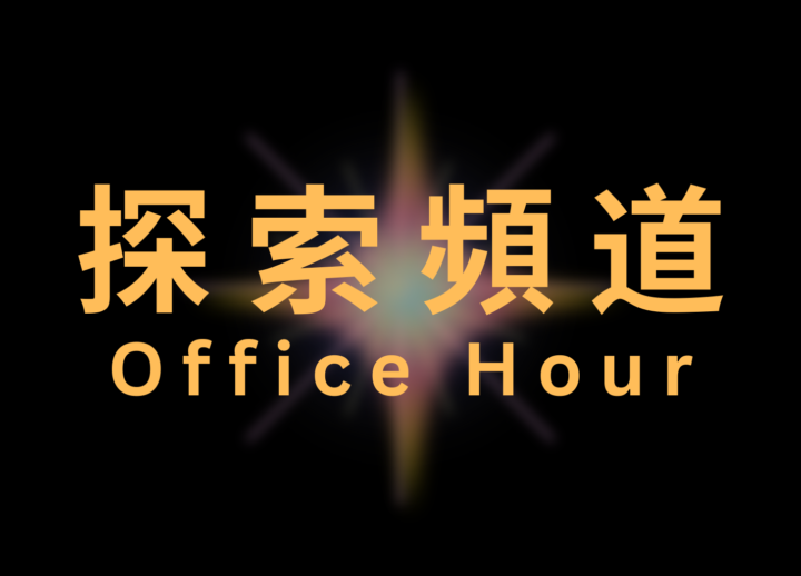 探索頻道的回放在哪裡？