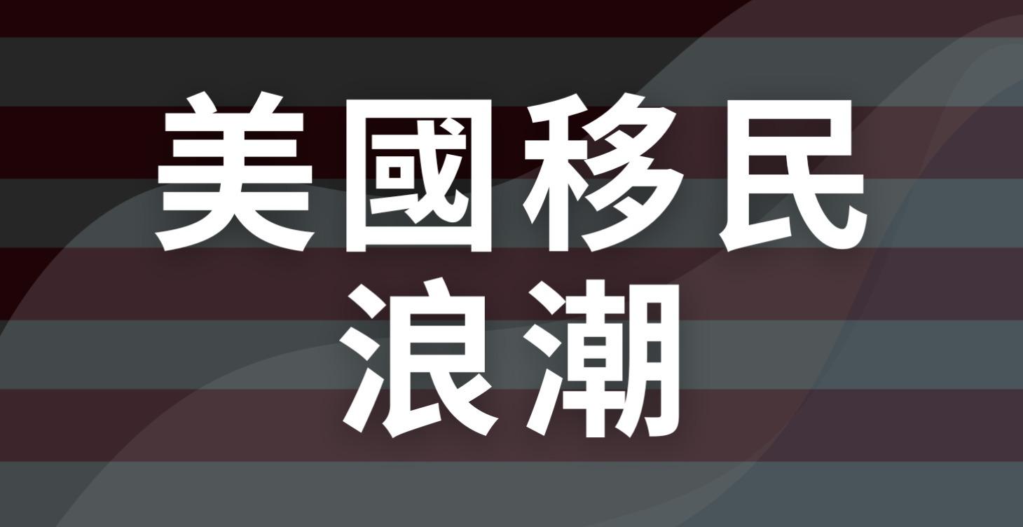 🌎 美國移民浪潮