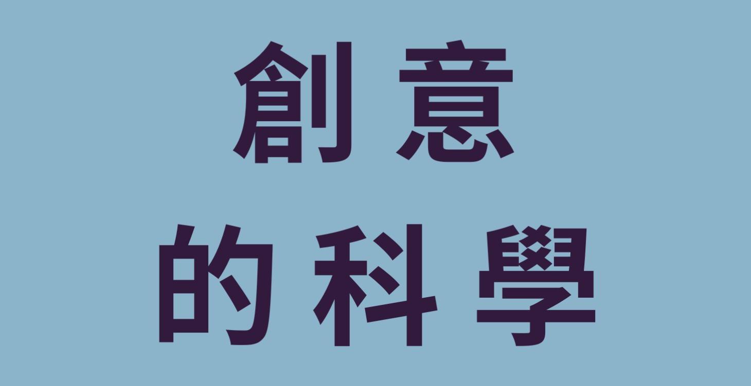 創意的科學