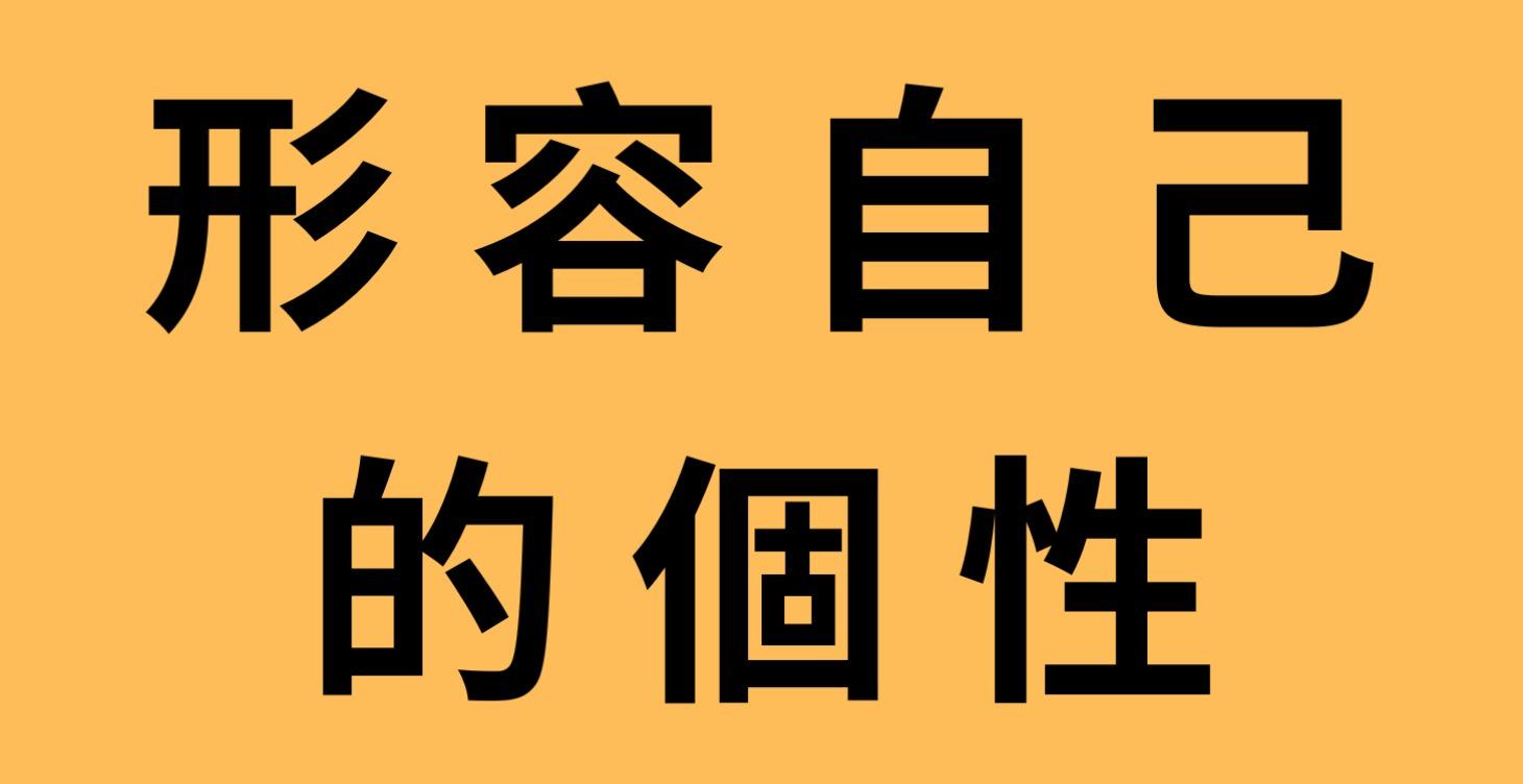 12/12/2025 形容自己的個性【回播】