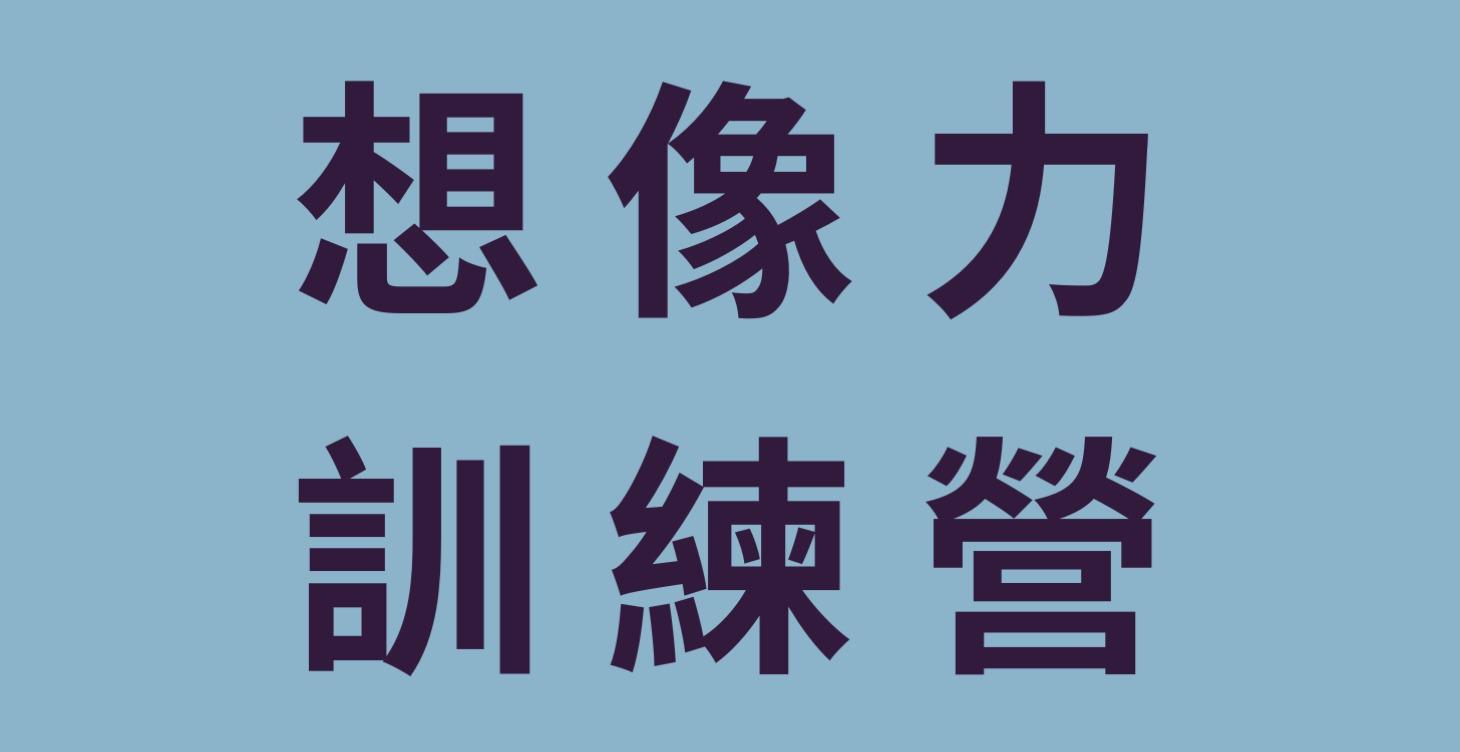 🧠 想像力訓練營