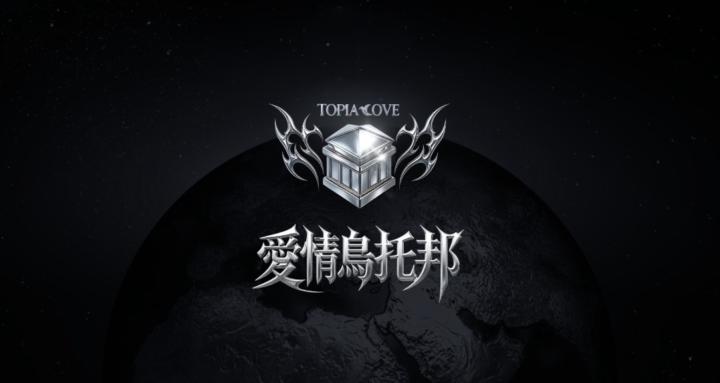愛情烏托邦 – TOPIA LOVE