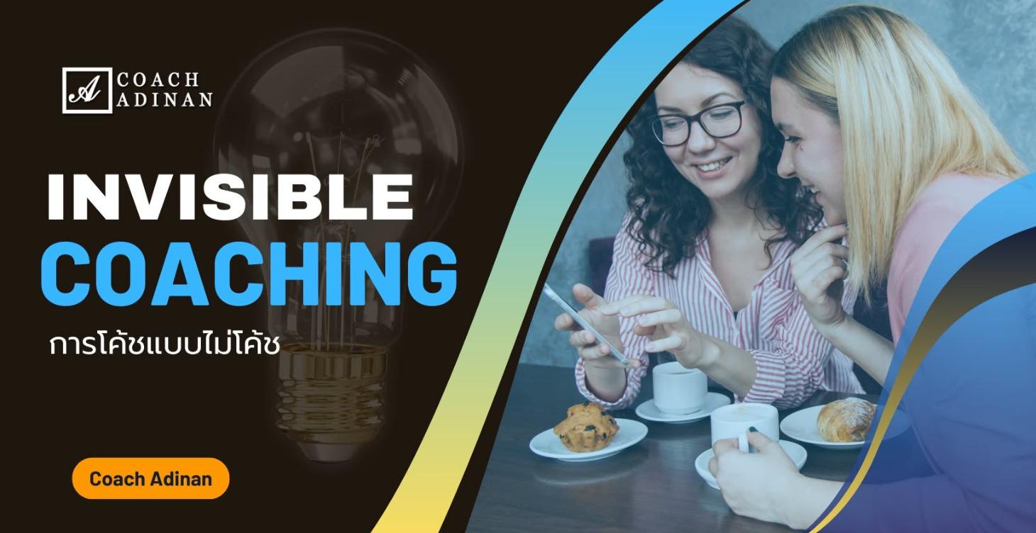 Invisible Coaching การโค้ชแบบไม่โค้ช