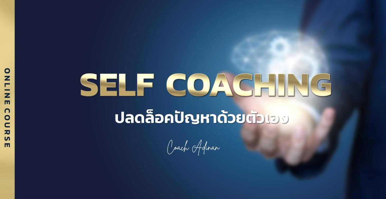 SELF COACHING ปลดล็อคปัญหาด้วยตัวเอง