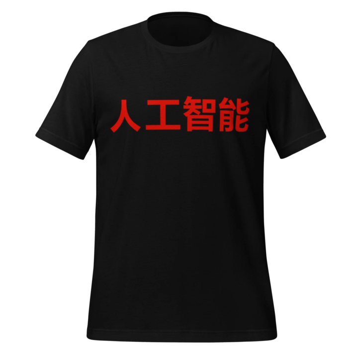 人工智能 Artificial Intelligence Chinese Character T-Shirts
