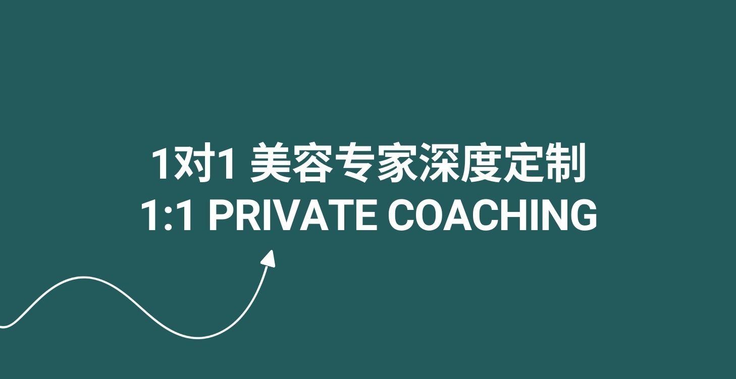 1对1 美容专家深度定制 (1-on-1 Private Coaching)