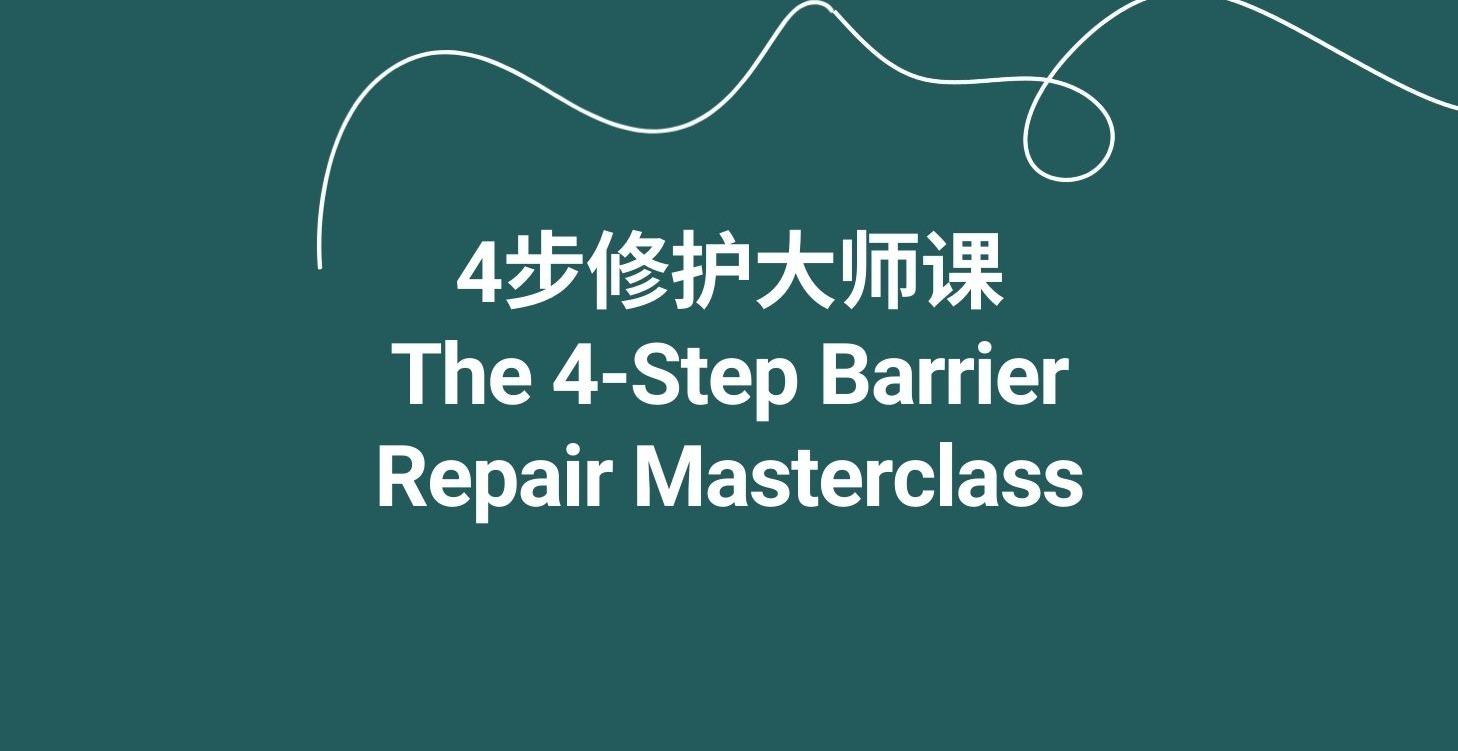 4步修护大师课 (The 4-Step Barrier Repair Masterclass)