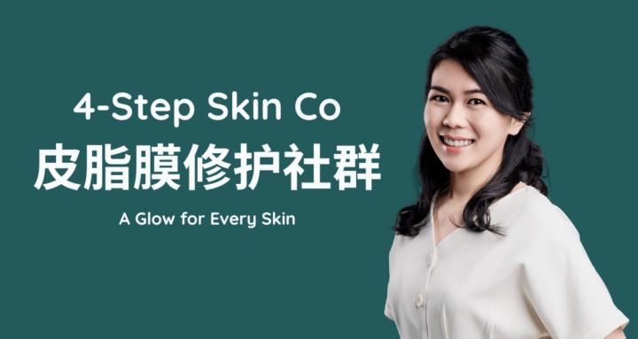 4-Step Skin Co | 科学皮脂膜修护社群