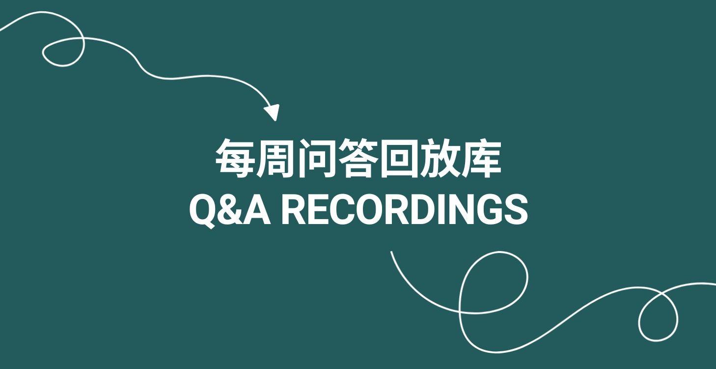 每周问答回放 (Q&A Recordings)