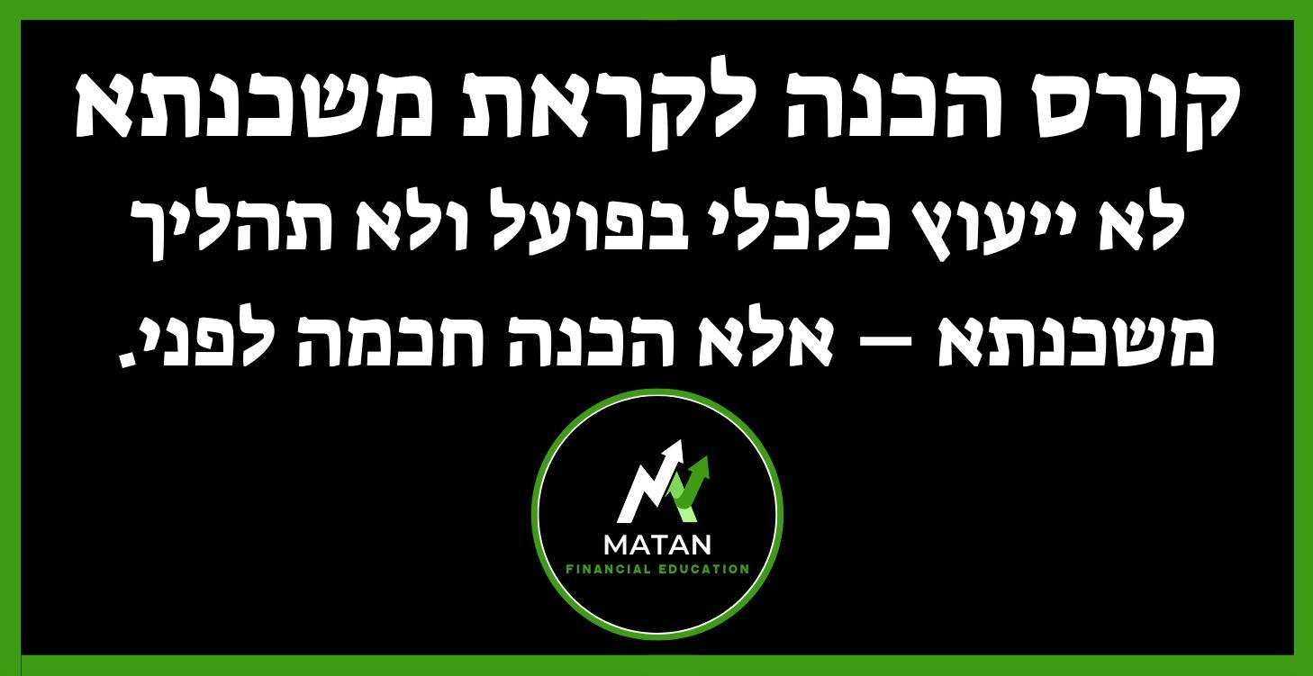 קורס הכנה לקראת משכנתא או לקראת ייעוץ