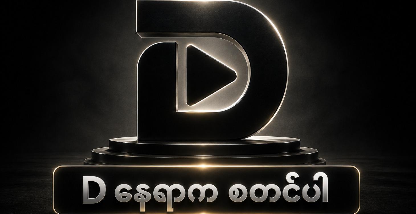D နေရာက စတင်ပါ