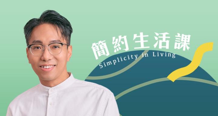 Simplicity in Living ｜簡約生活課