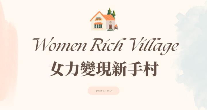 女力變現新手村