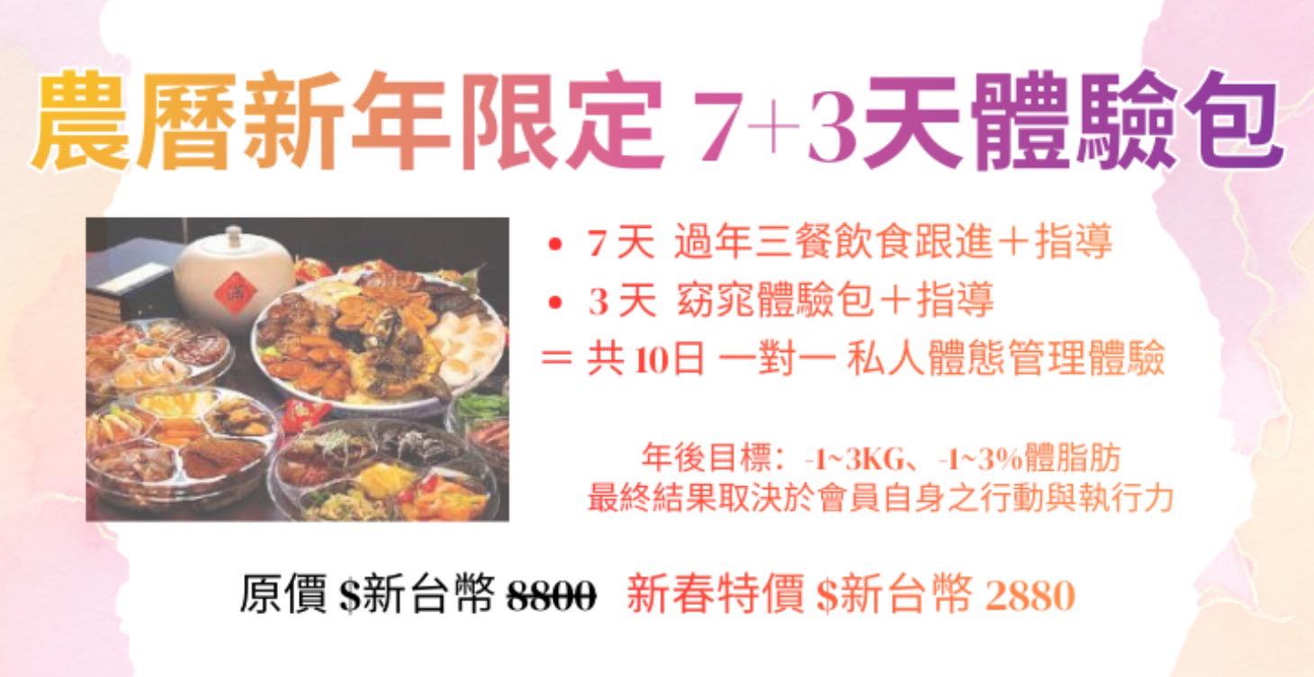 農曆新年限定 7+3天體驗包！