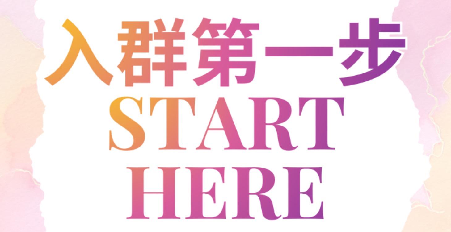Start Here 入群第一步