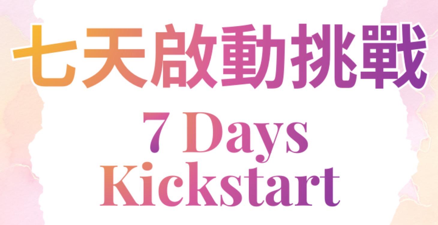 7天啟動挑戰