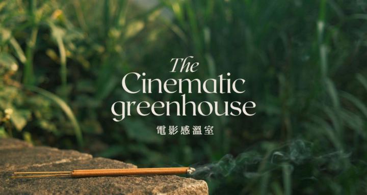 電影感溫室｜The Cinematic Greenhouse