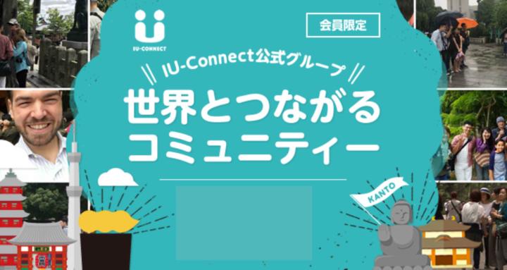 IU-Connectの世界とつながるコミュニティ