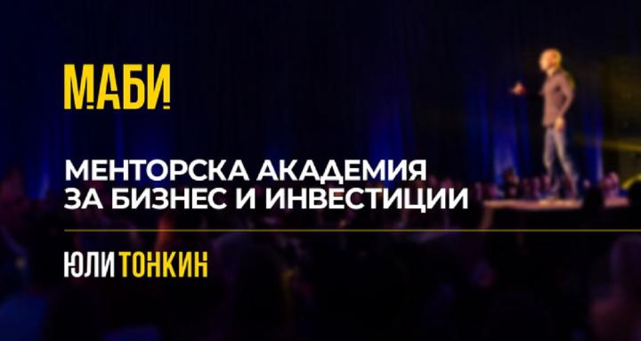Менторска Бизнес Академия