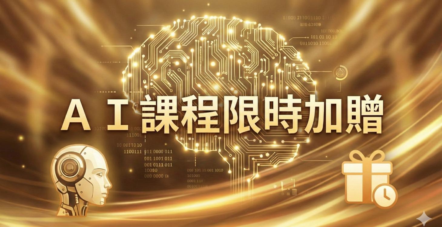 AI課程(限時加贈/含機器人)