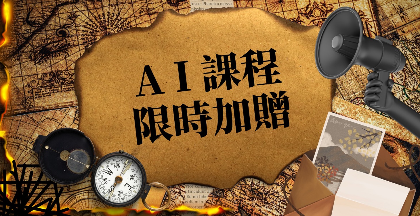 AI課程(限時加贈/含機器人)