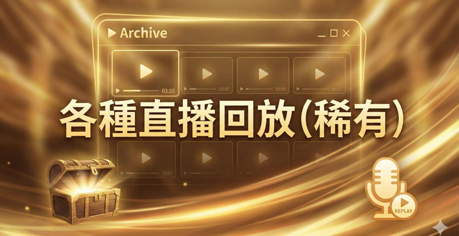 課程以外的直播回放(乾貨滿滿)