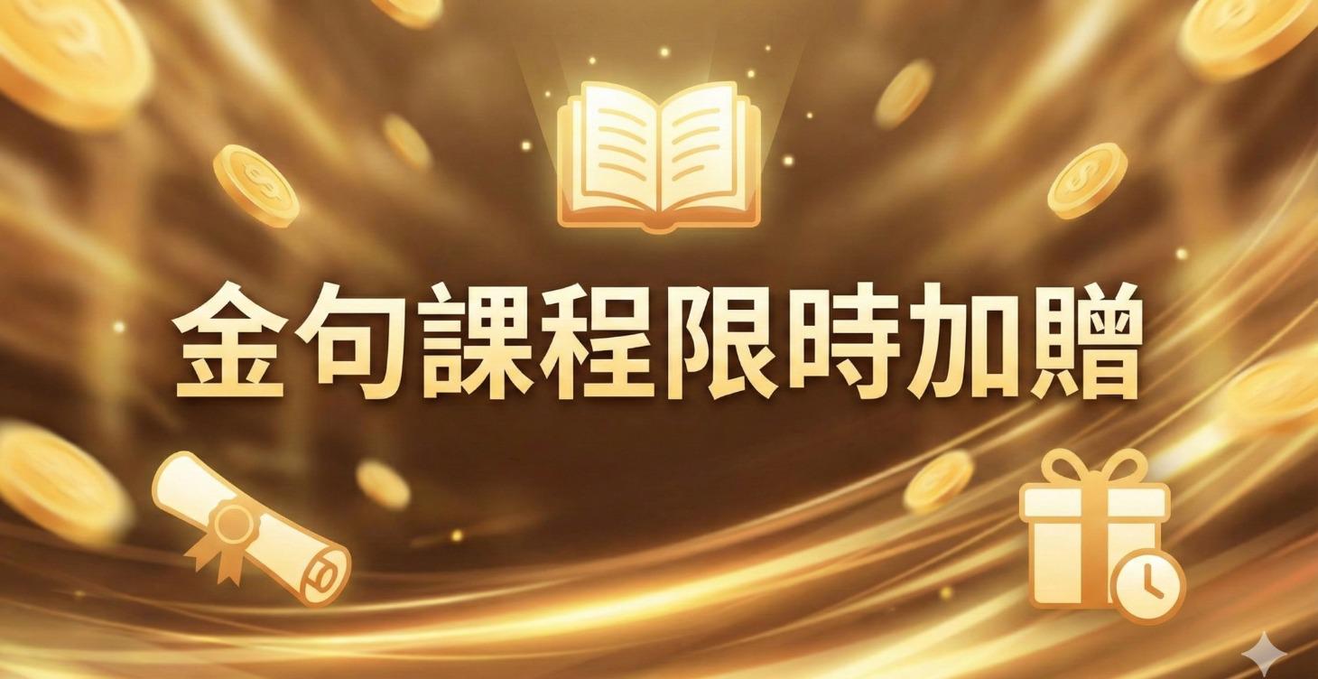 金句課程(額外補充課程)