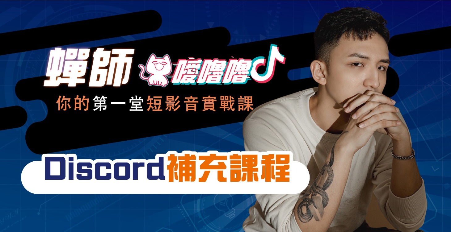 Discord補充課程