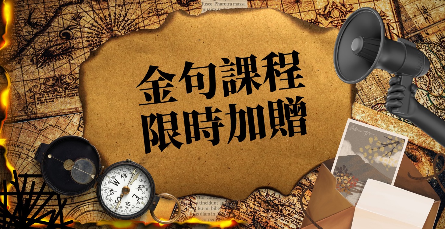 金句課程(額外補充課程)