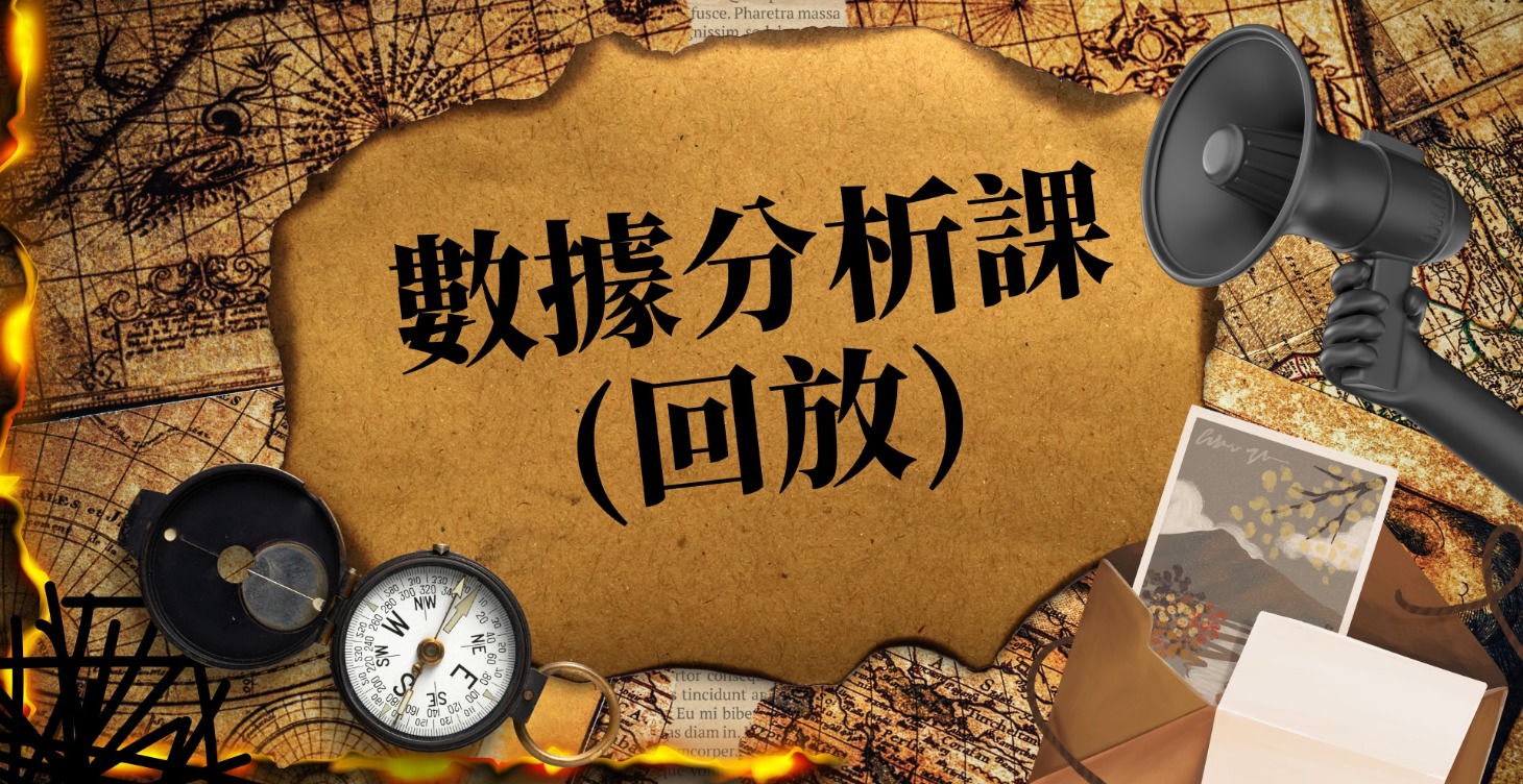 數據分析直播課