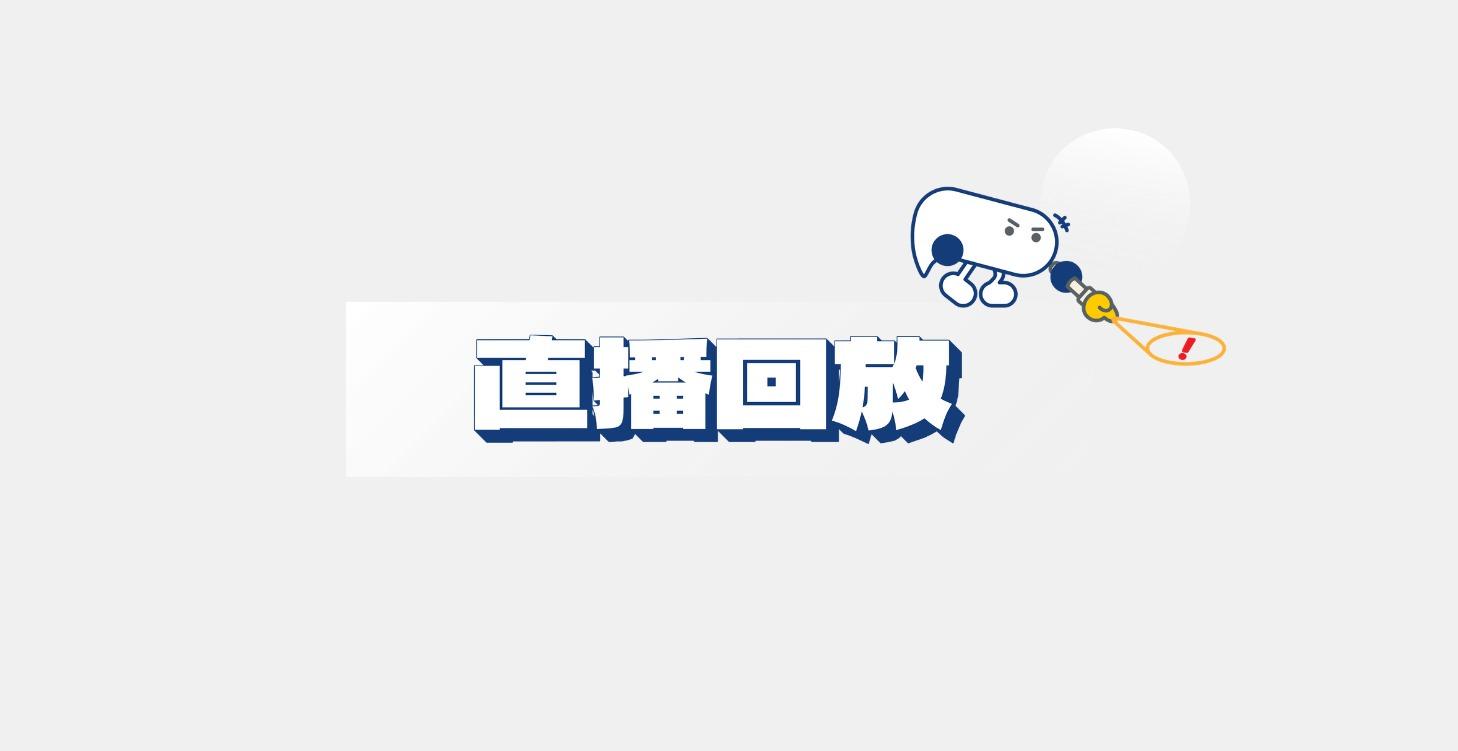 直播回放專區