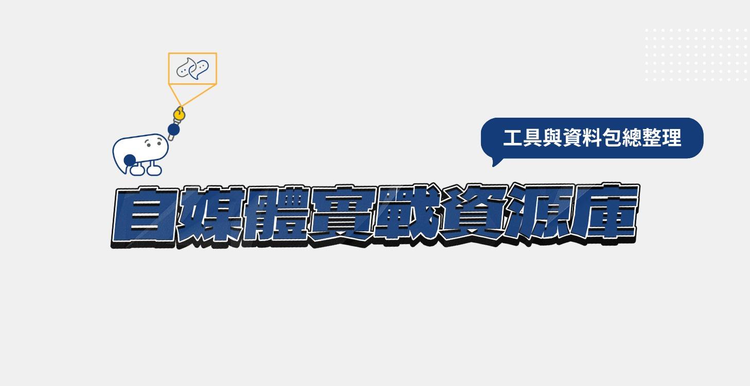 自媒體實戰資源庫