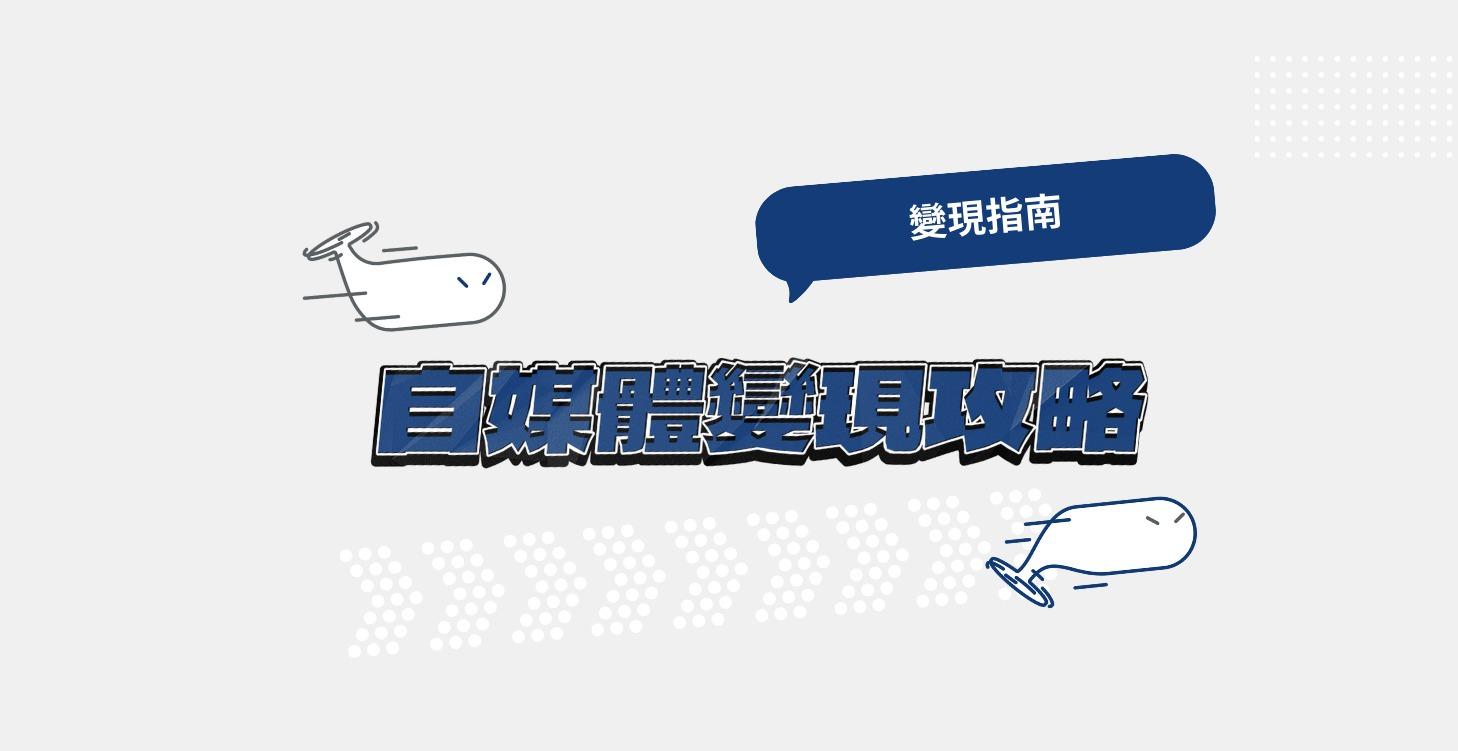 自媒體變現攻略指南